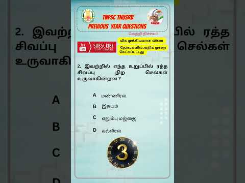 Tnpsc Previous Year Questions #shortsfeed #tnpsc #tnusrb #generalknowledge #gk #shortvideo #shorts