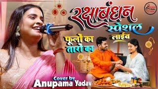 रक्षा बंधन स्पेशल अनुपमा यादव स्टेज शो कटिहार || Anupama yadav stage show live Raksha bandhan 2024