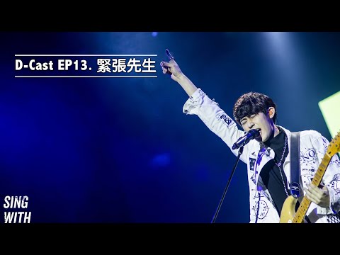 D-Cast EP13 | 『緊張先生』