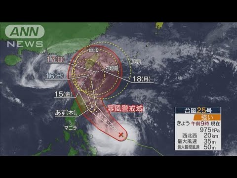 台風25号　週末は沖縄に接近か　季節外れの暖かさ続く 夏日も(2024年11月13日)