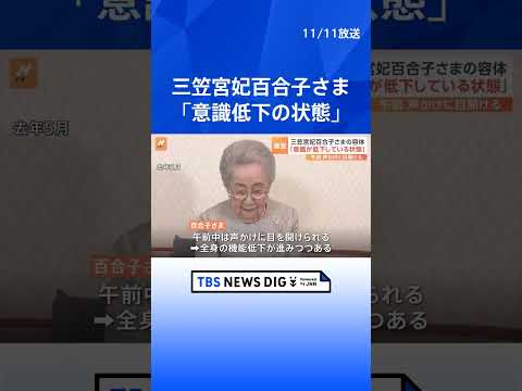 皇室最高齢101歳の三笠宮妃百合子さま 「意識が低下している状態」と宮内庁 | TBS NEWS DIG #shorts