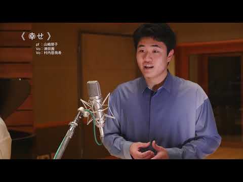 幸せ（ヴォーカル・ピアノ） | 「山崎朋子Original Songs ソロヴァージョン 幸せ」より