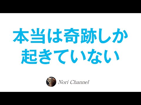 ほんとは奇跡しか起きていない