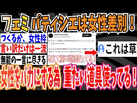 【妄想垂れ流し】ツイフェミさん「有名な女性パティシエが少ないのは女性差別だ！」「女性をバ力にする為にあえて重たい道具使ってる！」➡︎これは草【ゆっくり ツイフェミ】