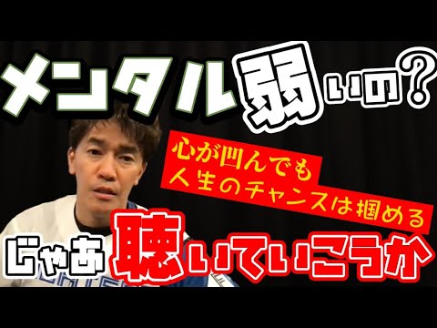 【武井壮】マインドが凹んだ時こそ､人生を変える『チャンス』になりえる【切り抜き】