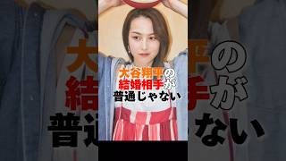 ㊗️370万再生！大谷翔平の結婚相手がヤバすぎた　#shorts　#大谷翔平　#大谷　#田中真美子　#結婚　#結婚相手