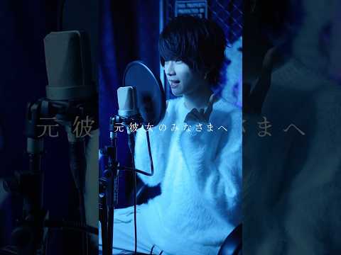 【cover】元彼女のみなさまへ / コレサワ #shorts