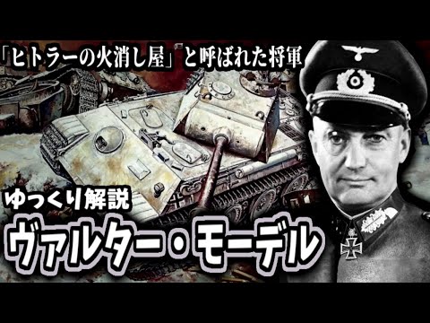 【ゆっくり解説】ヴァルター・モーデル