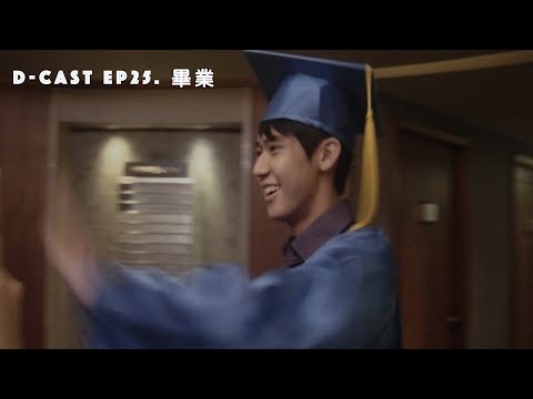 D-Cast EP25 | 『畢業』