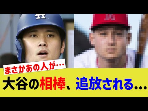 大谷の相棒、追放される…