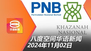 2024.11.02 八度空间华语新闻 ǁ 8PM 网络直播【今日焦点】反贪会查国库控股PNB / 体面单身族月需1733令吉 / 霸凌案涉案者录供