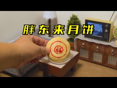 挑战复刻“全网最小”胖东来月饼！