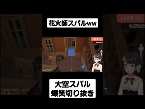 【ホロライブ/大空スバル】爆速でフラグを回収する大空スバルww#ホロライブ #ホロライブ切り抜き #shorts #大空スバル#大空スバル切り抜き