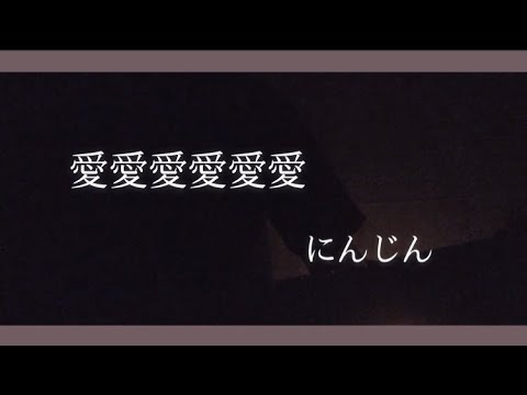 君からの愛愛愛/にんじん