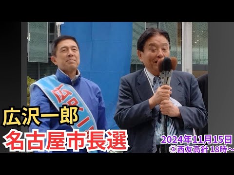 #日本保守党　広沢一郎　河村たかし　西友高針　名古屋市長選挙　2024年11月15日　18時