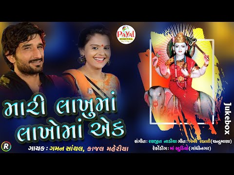 🔴Live : Gaman Santhal | મારી લાખુંમાં લાખોમાં એક_Kajal M._Nonstop LIVE Audio Song 2024@PayalDigital