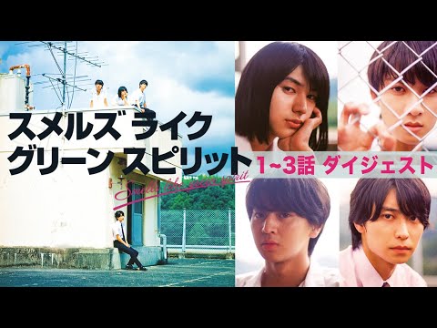 ドラマ「スメルズ ライク グリーン スピリット」1～3話ダイジェスト