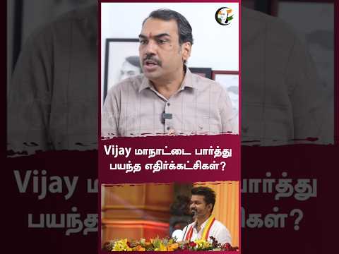 Vijay மாநாட்டை பார்த்து பயந்த எதிர்க்கட்சிகள்? | Rangaraj Pandey | #shorts | Chanakyaa