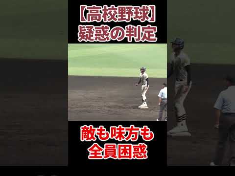 【疑惑の判定】相手も味方も全員アウトと思ったら…【高校野球】 #高校野球 #甲子園 #審判