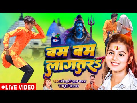 बम बम लागतरs | Khesari Lal Yadav | Khushi Kakkar | Bam Bam Lagatar | #khairipur jagaran group #dance