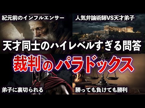 【ゆっくり解説】両者賢すぎて無限に終わらない答弁　プロタゴラスのパラドックス