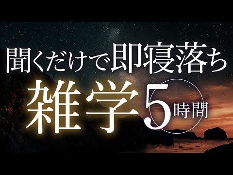 【睡眠導入】聞くだけで即寝落ち雑学5時間【合成音声】