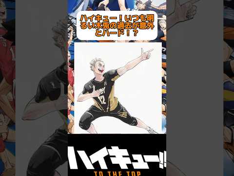 木兎の過去がハードで涙不可避！？#ハイキュー #animeshorts #haikyuufunnymoments #haikyuu #animeshorts #shorts