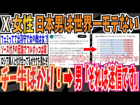 【論破】X女性さん「日本の男は世界中で最も女にモテないチー牛ばかり」➡︎男「それは迷信です」【ゆっくり 時事ネタ ニュース】