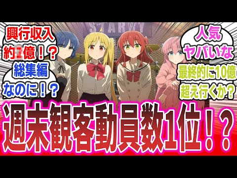 「ぼざろ総集編映画の週末動員ランキングが1位で大勝利！？ さらに公開3日間の興収がヤバすぎる！」に対するネットの反応集！【劇場版総集編 ぼっち・ざ・ろっく！ Re:】 #ぼっちざろっく #結束バンド