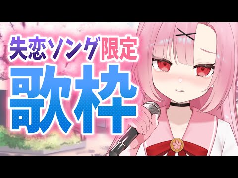 【高校生VTuber】感情を込めて……失恋ソング歌います💔一緒に泣きませんか？【初コメさん大歓迎】