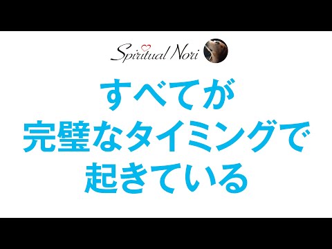 全ては完璧なタイミングで起きている！お釈迦様に学ぶ「縁起」のお話し