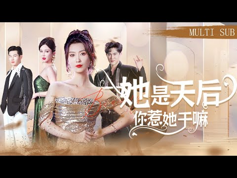 【MULTI SUB】《她是天后你惹她幹嘛》天后在領獎時被心機女陷害，竟穿越到平行時空的另一個自己身上！既然你給我再重來一次的機會，那你的仇我來幫你報！ #短劇#穿越