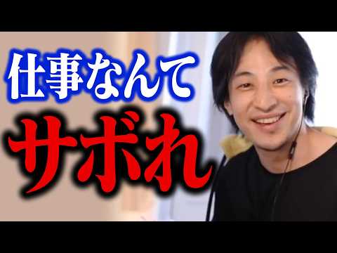 人生の長い時間を会社に尽くすな！仕事がつらい人は遠慮なくサボってください【ひろゆき 切り抜き】