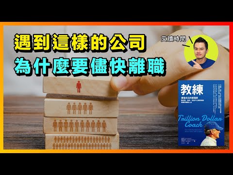 如何用企業家思維提高工作收入？為什麼公司有這種主管要快跑？| 《教練》