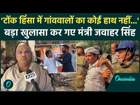 Naresh Meena: आखिर क्यों जल उठा टोंक? मंत्री जवाहर सिंह का बड़ा खुलासा | Rajasthan | वनइंडिया हिंदी