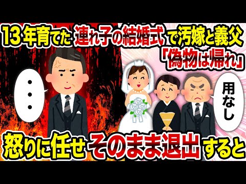 【2ch修羅場スレ】13年育てた連れ子の結婚式で汚嫁と義父「偽物は帰れ」→ 怒りに任せそのまま退出すると