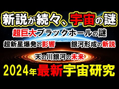 【2024年最新】宇宙の謎が次々と明らかに..超巨大ブラックホールの謎、銀河形成の新説、天の川銀河の衝撃的な運命とは？天文台が隠す禁断の真実【系外惑星 生命】