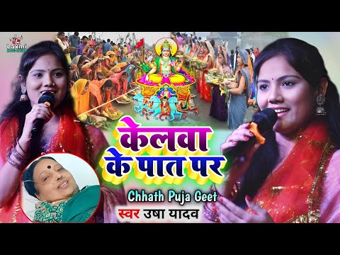 chhath geet #sharda_sinha - केलवा के पात पर - usha yadav ka gana - chhath puja song usha yadav