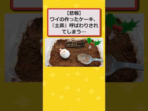 【2ch面白いスレ】ワイの作ったケーキ、『土葬』呼ばわりされてしまうwwww #2ch #2chスレ #面白い #shorts