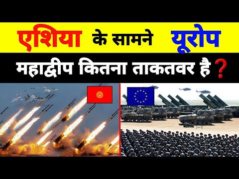 Asia के सामने Europe की मिलिट्री कितनी ताकतवर है | Asia vs europe Military Power 2024