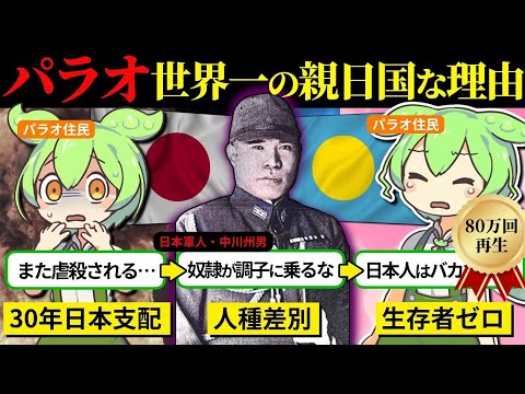 【実話】なぜパラオは世界一の親日国なのか？国旗に隠された真実の歴史