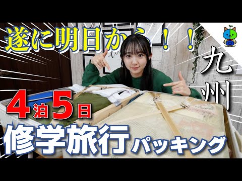 パッキング🧳明日から修学旅行✈️4泊5日九州は長崎〜福岡【高校2年生】