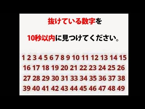 抜けている数字を１０秒以内に見つけられたら「思考が超早い人」