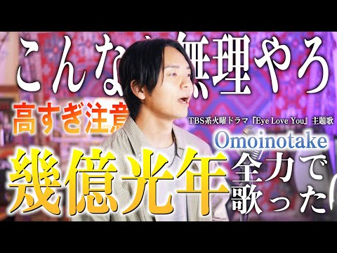 【尋常じゃないほど高い】"Omoinotake" 幾億光年 歌ってみた【 TBS系火曜ドラマ『Eye Love You』主題歌 】