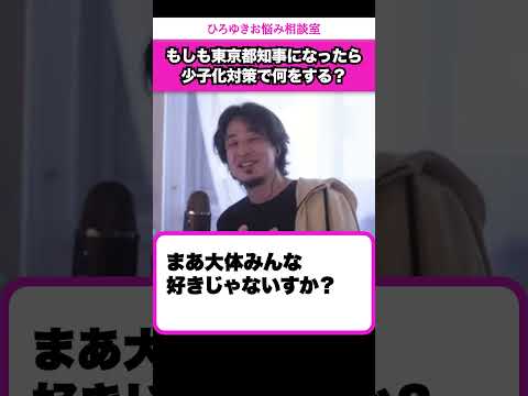 ひろゆきが都知事になったら少子化を解決するためにどんな政策を実行する？【ひろゆきお悩み相談室】 #shorts#ひろゆき #切り抜き #相談