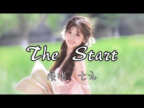 七元 - The Start『我一直在孤独等待，不能离开，直到我知道你会找到回来的路。』『动态歌词MV』