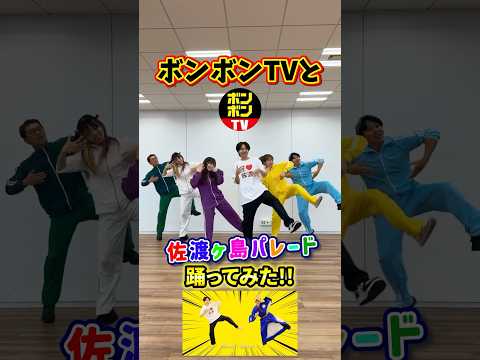 ボンボンTVと佐渡ヶ島パレード踊ってみた！　#shorts