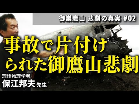 事故で片付けられた御巣鷹山悲劇