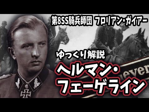 【ゆっくり解説】ヘルマン・フェーゲライン