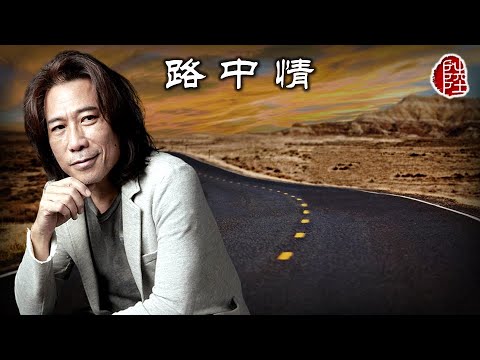 夏韶聲【路中情 1988】(歌詞MV)(1080p)(作曲：玉置浩二)(填詞：潘源良)(Danny Summer)